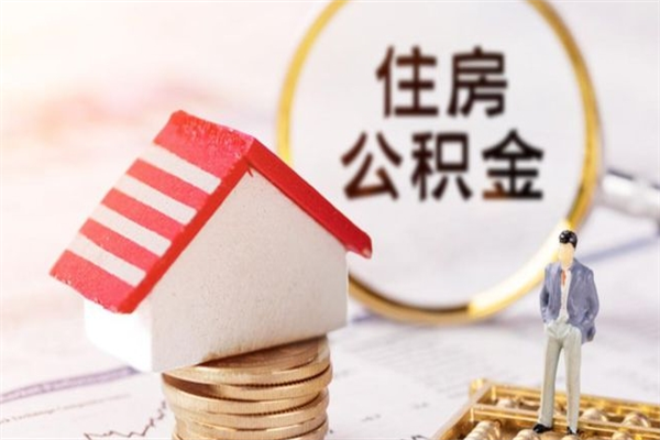 临猗辞职了住房公积金怎么领取（辞职了住房公积金怎么取出来）